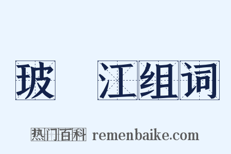 玻瓈江组词是什么意思的图片